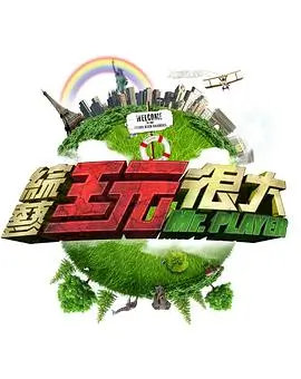 《新来的艺术家》综艺海报